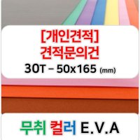 [개인견적] 무취 컬러 EVA 에바폼 고무스폰지 주문제작 30T - 50x165 (mm)