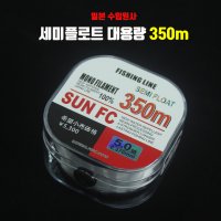 수입원사 SUNFC 모노라인 대용량 350m 민물 바다 세미플로팅 원줄 썬라인