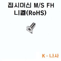 접시 머신 M5X8~30 니켈RoHS 사라 볼트 나사