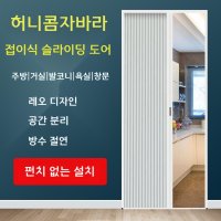 슬라이딩 도어 허니콤자바라 현관 주방 중문 공간분리 홀딩도어