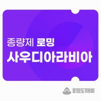 사우디아라비아 eSIM 이심 e심 유심 데이터 종량제 로밍도깨비eSIM