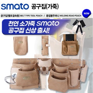 스마토 가죽 공구집 용접봉주머니 다용도공구포켓