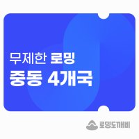 중동 4개국 eSIM 5일 데이터 무제한 핫스팟 이심 e심 유심 로밍도깨비eSIM