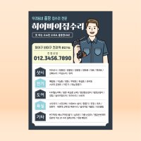 집수리 아파트수리 리모델링 인테리어 디자인 수리공 일러스트 전단지 (디자인2)