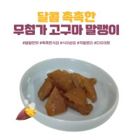 반건조 고구마 국내산 꿀호박고구마 말랭이 아기간식 직장인 다이어트 등산 100g