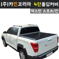 광주 쌍용자동차 렉스턴 스포츠 칸 4단 폴딩커버 CF2 +