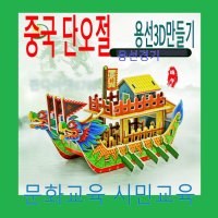 판다마켓8787 중국 용선 3D 만들기 단오절 문화교육 용배 용선경기 중국5대명절