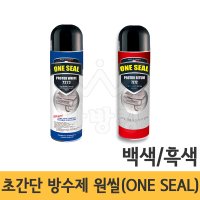 초간단방수제/뿌리는방수제 ONE SEAL(원씰) 백색 흑색 /방수스프레이/프랑스방수제