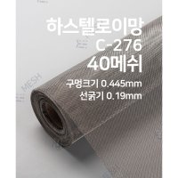 메쉬스토어 하스텔로이 C276 알로이 Alloy 40메쉬 0.19mm 니켈기반 와이어메쉬