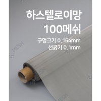 메쉬스토어 하스텔로이 C276 100메쉬 0.1mm 니켈 크롬 몰리브덴 HASTELLOY