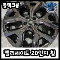 펠리세이드 20인치 블랙크롬 휠 순정 휠복원 휠도색비용 (국내유일 생산라인)