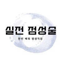 점성술 평생직업 강의