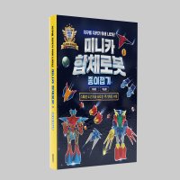 지구를 지키기 위해 나타난 미니카 합체로봇 1 유튜버 지나쌤의 종이접기 책 강의제공