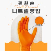 편한손 니트릴장갑 오렌지 스몰 다이아몬드 고무장갑