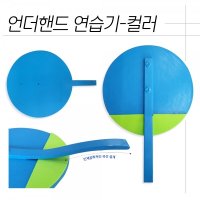 언더핸드연습기 컬러 30cmX30cm 곡선손잡이 배구리바운드연습 배구훈련용품