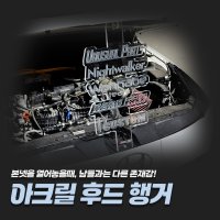 [언유즈얼파츠] 아크릴 후드 행거 - 모터쇼 본넷 걸이 본네트 지지대 튜닝 튜닝카