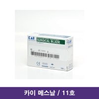 카이 의료용 메스칼날 11호 / Surgical Blade 병원용메스칼날 소독칼날 멸균메스날 의료용칼날 수술용칼날 애완동물수술메스날 매스칼날 해부용칼날 mass