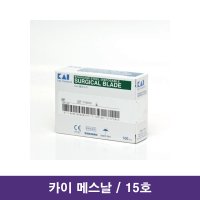 카이 의료용 메스칼날 15호 / Surgical Blade 병원용메스칼날 소독칼날 멸균메스날 의료용칼날 수술용칼날 애완동물수술메스날 매스칼날 해부용칼날 mass