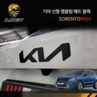 기아신형엠블럼 쏘렌토 MQ4 새로나온 로고 전면 후면 스티커 앰블럼 KIA 매트 블랙