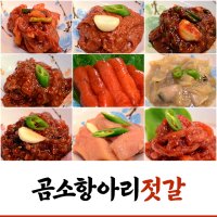 16종 젓갈 꼴두기, 갈치속젓, 가리비, 아가미, 비빔낙지, 바지락, 창란, 어리굴젓, 오징어, 토하, 낙지, 씨앗, 소절, 명란, 청어알