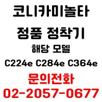 코니카미놀타 정품정착기 c022edn c028edn c036edn 용 엔지니어 출장방문 교체