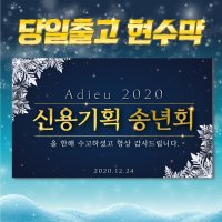 SN06 세련된 송년회 망년회 시무식 연초행사 현수막 플랜카드 플렌카드