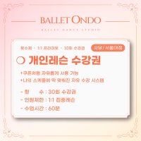 ❍ 개인레슨 30회 ( 60분 )