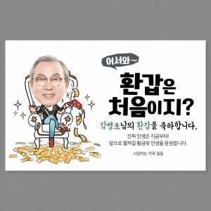 환갑 현수막 회갑 생신 잔치 플랜카드 C17 포토 100x70cm