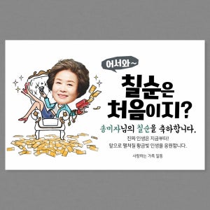 칠순 현수막 고희 생신 잔치 플랜카드 C17 포토 100x70cm