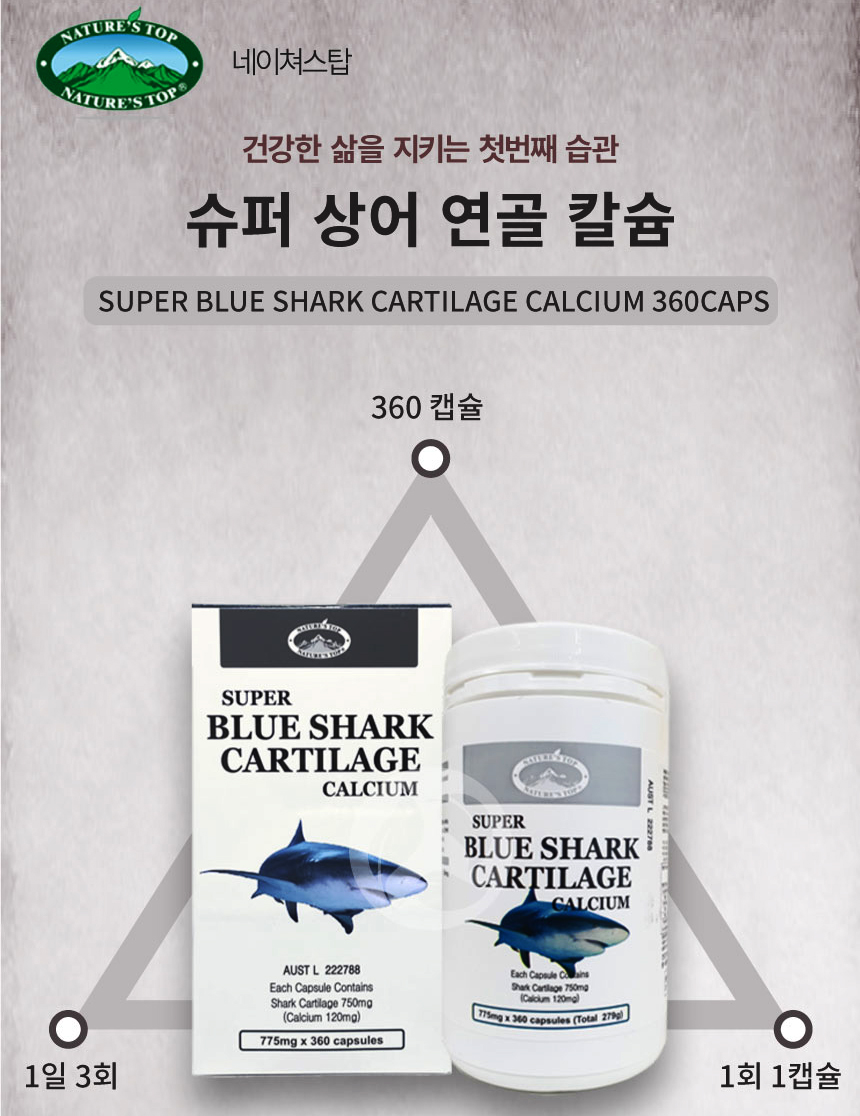 청정 호주 네이쳐스탑 상어<b>연골</b> 775mg 360정 (4개월분), 증정품 택1