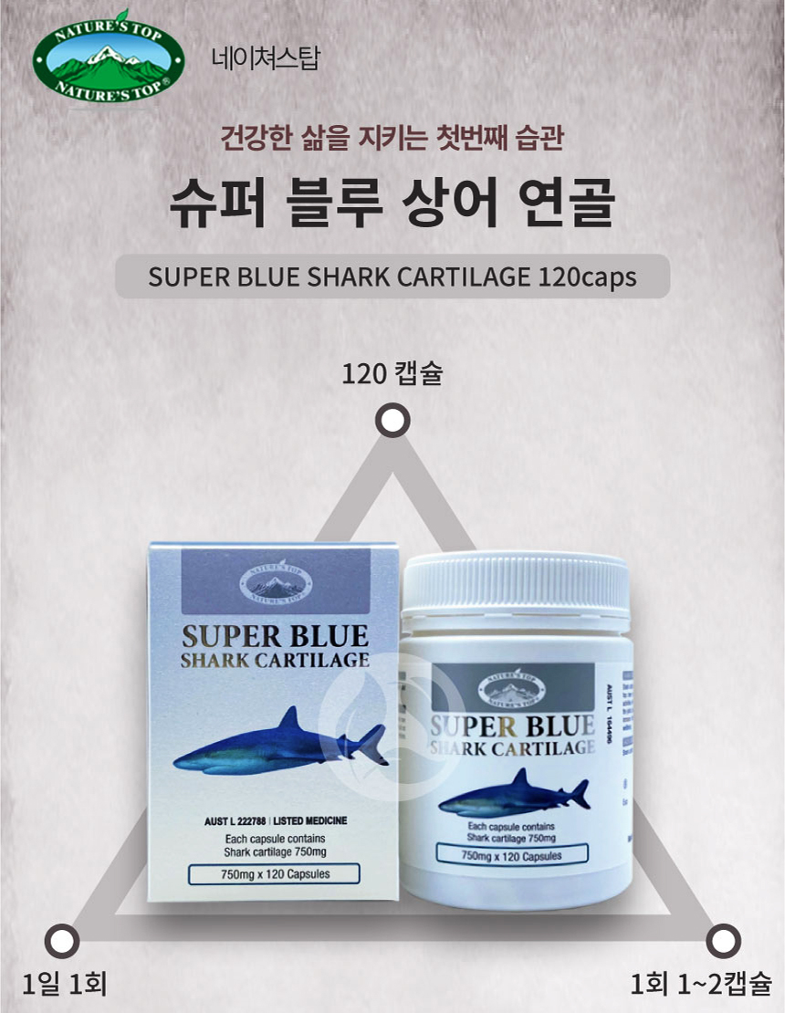 청정 호주 네이쳐스탑 슈퍼 블루 상어연골 750mg 120캡슐X2세트, 증정품 택1