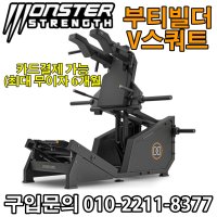 부티빌더 V스쿼트