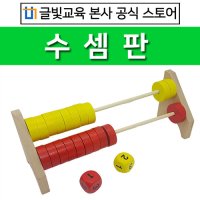 수셈판 / 유아교구 원목 수교구 홈스쿨링 유치원 어린이집