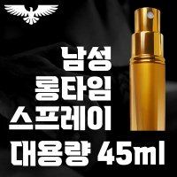 남성용 금장 롱타임 스프레이 45ml 대용량