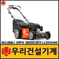 허스크바나 자주식 엔진 잔디깍기 LC353AWD 고내구성 최고급 사양 휘발유 연비 우수