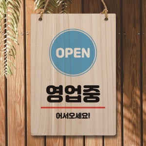 나무 팻말 푯말 표지판 안내판 사인물 미니간판 제작 W5 007 영업중 어서오세요