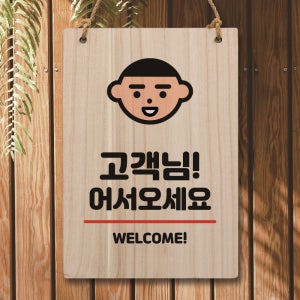 나무 팻말 푯말 표지판 안내판 사인물 미니간판 제작 W5 011 어서오세요 웰컴