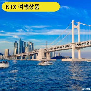 [KTX-1박]좋은데이 부산! 해운대요트투어+엘시티 엑스더스카이-홍익여행사 기차여행
