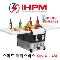 [ IHPM ] 지닉스 충전식 이동형 스마트 아이스박스 45L 테이블형 냉장 온장 냉동