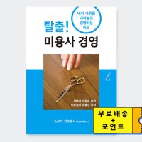 탈출 미용사경영 미용책 도서 서적