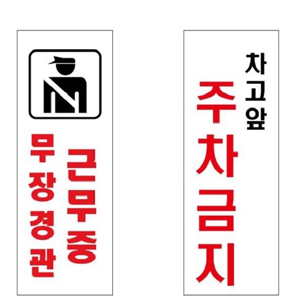 기본주차금지표지판 무장경관 근무중 아크릴표지판