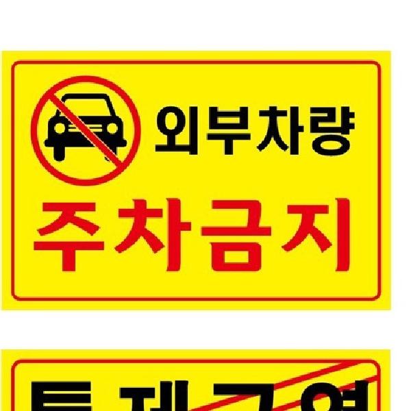 기본주차금지표지판 야광반사테이프 경고스티커