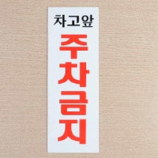 기본주차금지표지판 표지판제작 안전반사스티커