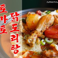 [군산맛집] 매콤달콤 거북이식탁 토마토 닭도리탕