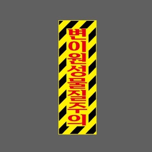 변이원성물질주의 세로 AB772 1030 산업스티커 15x5cm