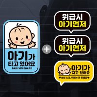 아이가 아기가타고 자동차 스티커 차량시트지 제작 [4개구성]아기S017[제제