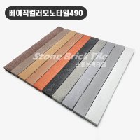 베이직컬러모노타일490 모노타일 롱브릭타일 53mm x 490mm x 19T