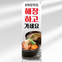 식당 배너 BF068 뼈해장국 갈비탕 페트 입간판