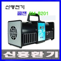 신명전자 SM-B201 쿨팬 부로워팬