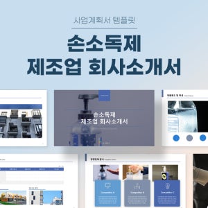 손소독제 제조업 회사소개서 파워포인트 PPT 피치덱 템플릿 (손세정티슈, 마스크, 손소독젤, 손세정제)